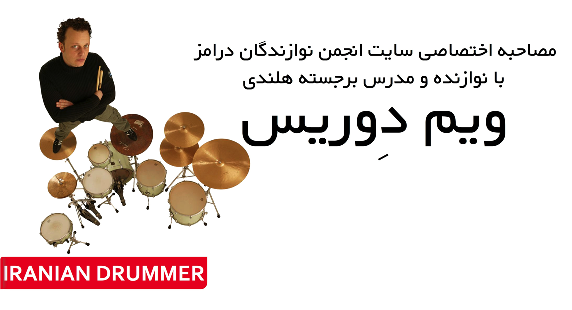 مصاحبه اختصاصی سایت نوازندگان درامز ایران با ویم دوریس