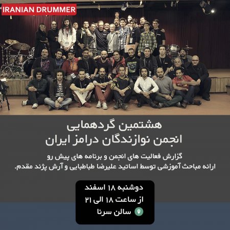هشتمین گردهمایی  نوازندگان درامز ایران