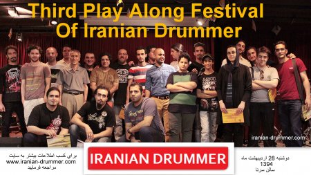 شرایط ثبت نام و نحوه شرکت در "سومین فستیوال پلی الانگ ایرانین درامر"